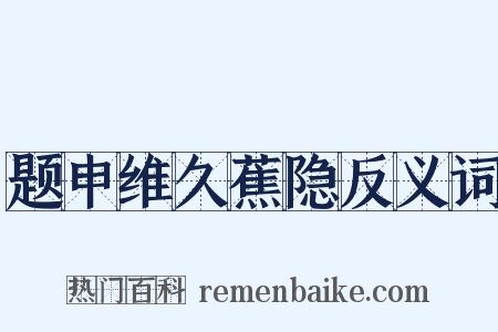 题申维久蕉隐反义词是什么意思的图片